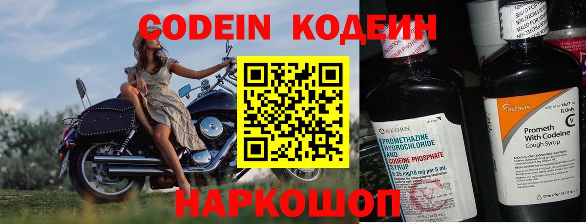 Кодеин Purple Drank Павловский Посад